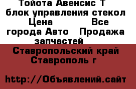 Тойота Авенсис Т22 блок управления стекол › Цена ­ 2 500 - Все города Авто » Продажа запчастей   . Ставропольский край,Ставрополь г.